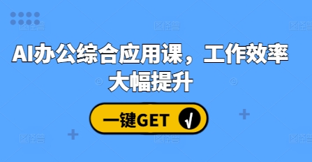 AI办公应用课程：大幅提升工作效率的全面指南-小伟资源网