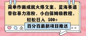 《小白也能轻松日入500！蓝海赛道暴力涨粉秘籍，保姆级作画教程揭秘》-小伟资源网
