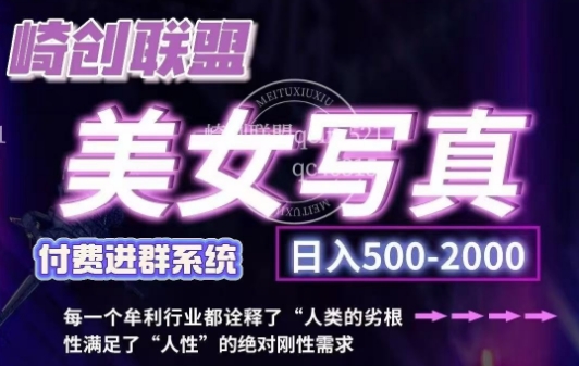 低成本创业新机遇：美女写真项目，简单搬运操作，日收入轻松突破500元-小伟资源网