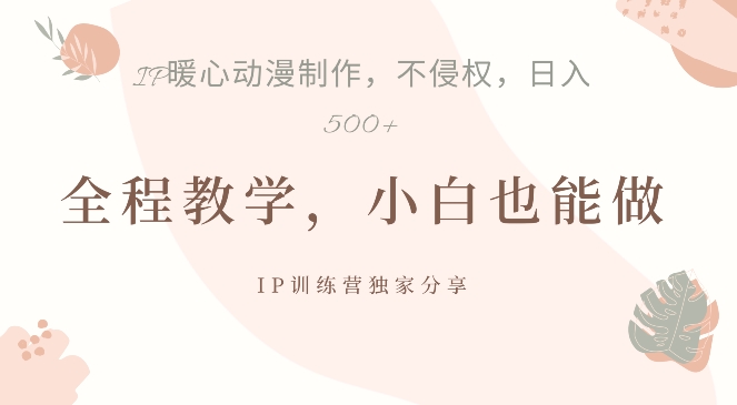 揭秘：如何通过IP动画制作实现日入5张的暴力起号策略-小伟资源网