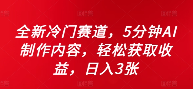 揭秘：5分钟AI制作内容，轻松日入3张的全新冷门赛道-小伟资源网