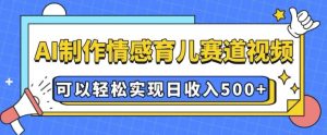 揭秘：AI制作情感育儿视频，轻松实现日收入500元-小伟资源网