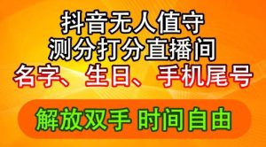 2024抖音新玩法：生日尾号打分+无人直播，日赚2500+【揭秘】-小伟资源网