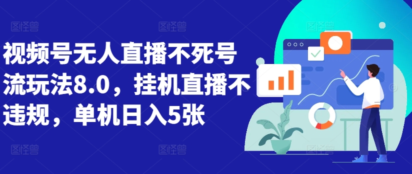 视频号无人直播8.0玩法揭秘：挂机直播不违规，单机日入5张【全攻略】-小伟资源网
