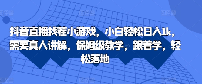 抖音直播找茬小游戏：小白日入1k秘籍，真人讲解+保姆级教学，轻松上手【揭秘】-小伟资源网