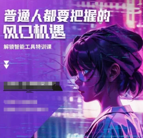 人工智能实战训练：普通人不可错过的风口机遇-小伟资源网