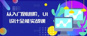 《UI设计从入门到精通：实战课程全攻略》-小伟资源网