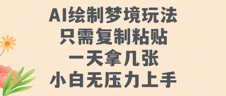 AI梦境绘制新玩法：复制粘贴轻松上手，小白也能快速掌握【揭秘】-小伟资源网