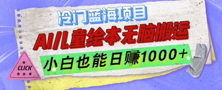 揭秘AI制作儿童绘本：冷门蓝海项目，小白轻松日入1k-小伟资源网
