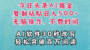 AI头条掘金项目：一键写文，复制粘贴轻松变现，揭秘5张空闲时间赚钱秘籍-小伟资源网