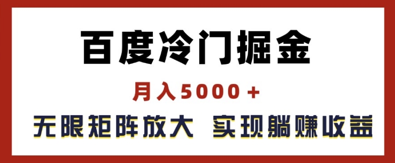 揭秘百度冷门掘金：月入5000+，无限矩阵放大实现管道躺赚收益-小伟资源网