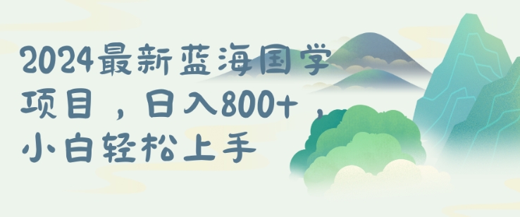 揭秘国学项目：从0到1的长期蓝海矩阵发展全攻略-小伟资源网