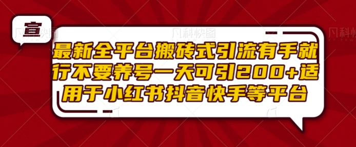 “全平台轻松引流：无需养号，日引200+项目粉，小红书抖音快手通用”-小伟资源网