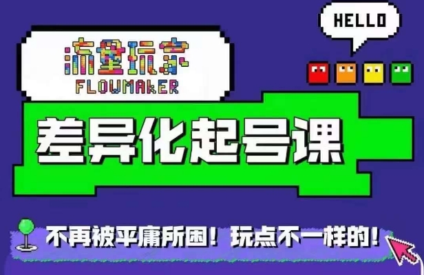 《流量玩家差异化起号课：拒绝平庸，快速打造独特内容》-小伟资源网