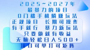 2025年零门槛手机项目:轻松日赚多张,当天见效,长期稳定收益-小伟资源网