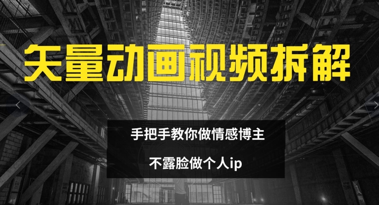 《揭秘矢量动画视频制作：手把手教你成为情感博主，打造不露脸个人IP》-小伟资源网