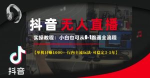 抖音无人直播实战指南：单机日赚1k+，小白也能轻松上手的稳定盈利玩法-小伟资源网
