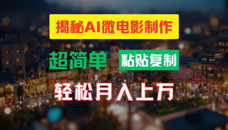 AI微电影制作秘籍：高清小人国画面轻松实现，月入过万技巧大揭秘-小伟资源网