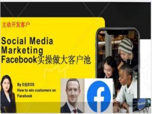 《Facebook外贸客户池实操指南：高效转化、账号打造与私域引流技巧》-小伟资源网