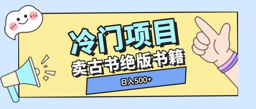 揭秘冷门项目：单视频卖古书古籍，轻松收入大几千-小伟资源网