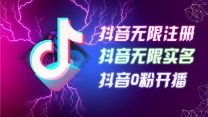 抖音无限注册实名0粉开播技术揭秘,8月最新批量矩阵操作指南-小伟资源网