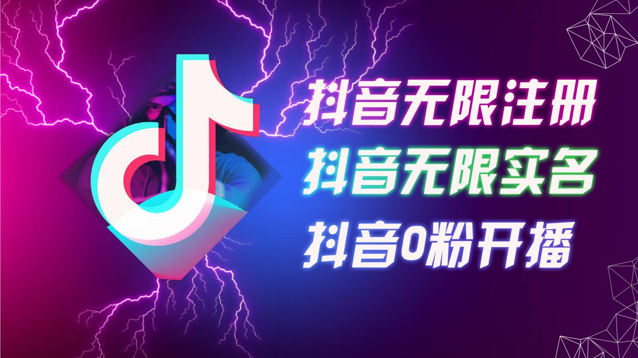 抖音无限注册实名0粉开播技术揭秘，8月最新批量矩阵操作指南-小伟资源网