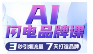 AI品牌速成课：3秒创意设计，7天流量爆发，广告语一键生成-小伟资源网