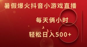 抖音暑假小游戏直播爆火,每天两小时轻松赚500+【揭秘】-小伟资源网