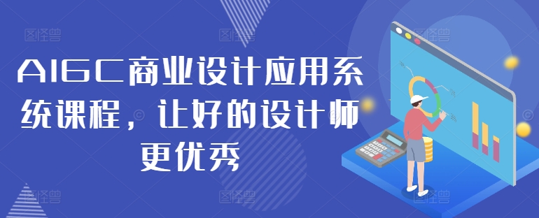 AIGC商业设计系统课程：提升设计师技能，打造卓越设计作品-小伟资源网