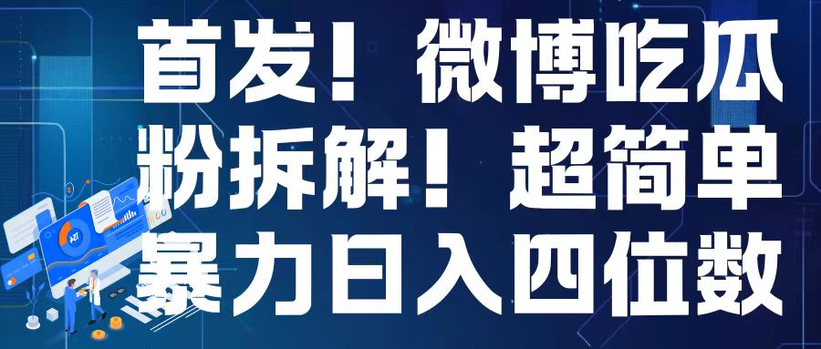 揭秘微博吃瓜粉引流变现技巧，轻松实现日入四位数【首发】-小伟资源网