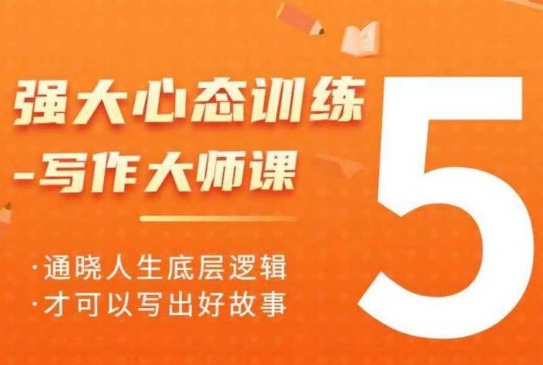 《写作大师课：掌握人生底层逻辑，打造强大心态与精彩故事》-小伟资源网