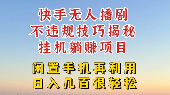 快手无人直播零违规技巧揭秘：躺赚玩法，安全不封号-小伟资源网