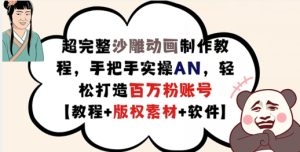 《手把手教你制作沙雕动画：AN实操教程+版权素材，轻松打造百万粉丝账号》-小伟资源网