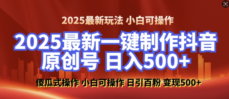 2025零基础打造原创美女抖音号，日增百粉轻松实现，后端转化日赚500元-小伟资源网