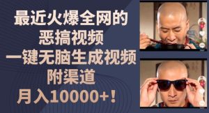 揭秘：一键生成恶搞视频，月入1w的爆款秘籍与渠道分享-小伟资源网