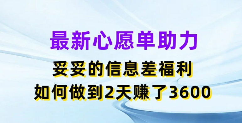 揭秘：两天赚3.6K，最新心愿单助力信息差福利大揭秘-小伟资源网