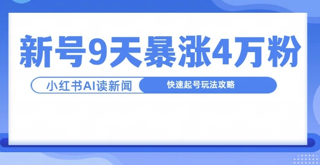 9天涨粉4万！新闻联播快速起号玩法全攻略-小伟资源网
