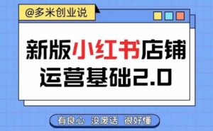 小红书开店全攻略:从入门到精通,快速掌握店铺运营技巧,轻松实现创收-小伟资源网