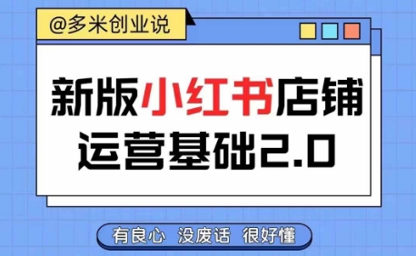 小红书开店全攻略：从入门到精通，快速掌握店铺运营技巧，轻松实现创收-小伟资源网