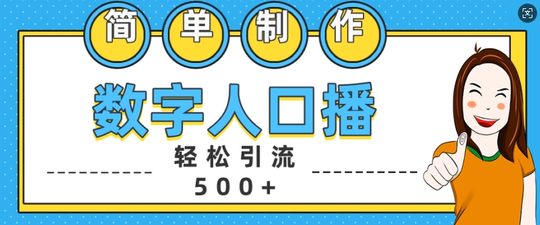 揭秘：轻松制作数字人口播，精准引流500+创业粉的简单方法-小伟资源网