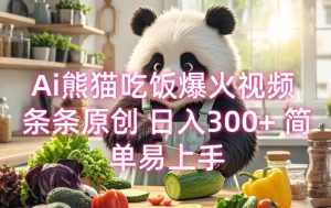 “熊猫吃饭视频日赚300+，原创易上手，AI助力爆火！”-小伟资源网