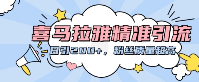 喜马拉雅高效引流策略：每日精准吸引200+高质量粉丝-小伟资源网