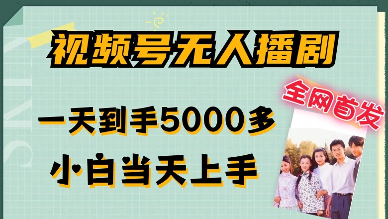 揭秘视频号无人播剧：日赚5000+，小白速成，多号操作无限放大流量秘籍-小伟资源网