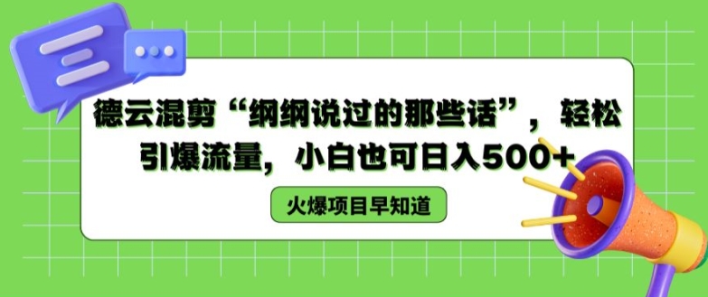 德云社混剪“纲纲经典语录”引爆流量，小白轻松日赚500+【揭秘】-小伟资源网