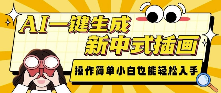 AI轻松创作新中式插画，零基础也能快速上手-小伟资源网