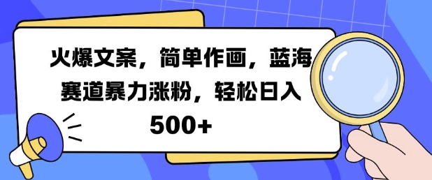 《蓝海赛道：简单作画+火爆文案，日入5张的暴力涨粉秘籍》-小伟资源网