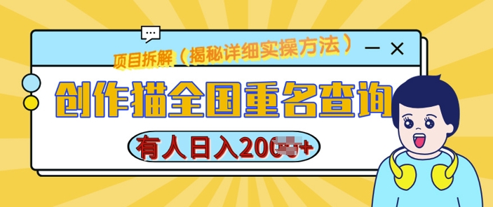 全国重名查询神器：创作猫详细教程，轻松制作，日入多张【揭秘】-小伟资源网