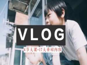 零基础vlog视频课：从小白到大神的生活美学教程-小伟资源网