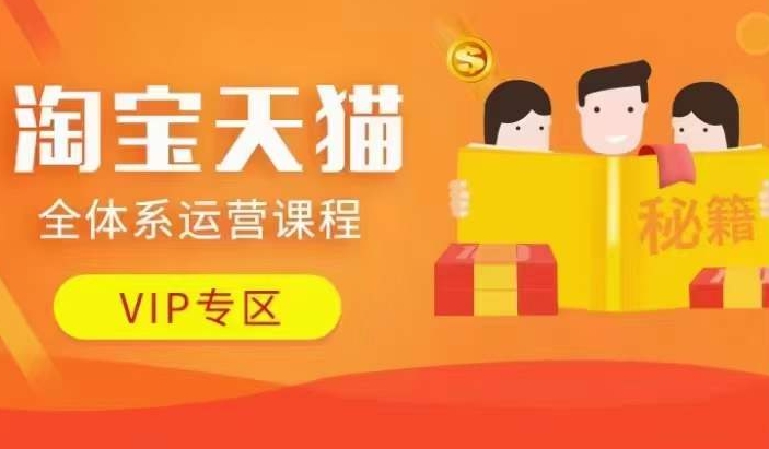 淘宝天猫全体系运营课程更新：店铺运营、动销玩法与擦边球技巧全解析-小伟资源网