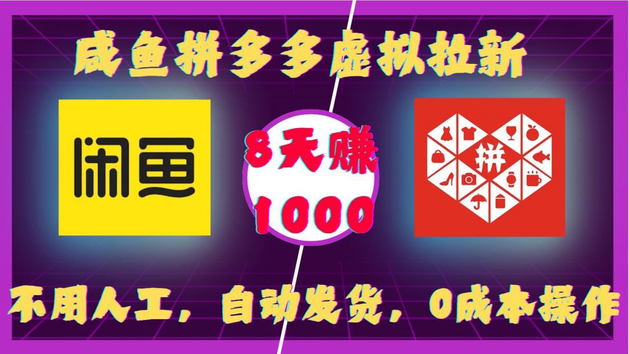 咸鱼拼多多虚拟拉新全自动操作，0成本8天收益1k-小伟资源网